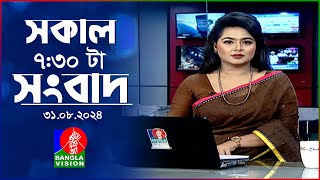 সকাল ৭৩০টার বাংলাভিশন সংবাদ  ৩১ আগস্ট ২০২৪  BanglaVision 730 AM News Bulletin  31 August 2024 [upl. by Eikin]