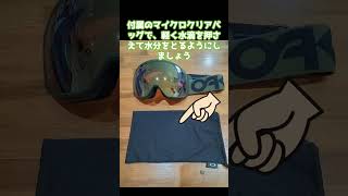 スノボ【初心者必見】OAKLEYオークリーゴーグル やったら“ダメ。ぜったい。”なNG行為 shorts スノボ ゴーグル オークリー oakley snowboarding [upl. by Yrojram]