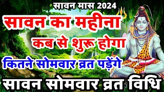 सावन कब से लगेगा  sawan kab hai 2024  sawan kab se start hai  sawan 2024 start date in hindi [upl. by Zsa Zsa]