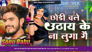 Dj Chhauri Chale Na Uthye Ke Na Luga Ge Ashish Yadav New Bhojpuri Song छौङी चले [upl. by Floria]