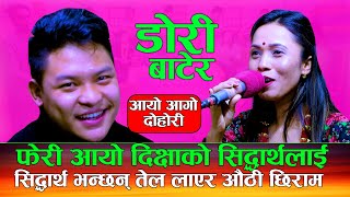 सिध्दार्थले तेल लायर दिक्षालाइ औठी लाईदिने  Dori Baatera डोरी बाटेर  Sidartha Ale Vs Dikshya [upl. by Agler]