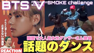 【BTS V】テテちゃんが超有名女性ダンサーさんと爆イケダンス共演！今韓国で話題のSmokeダンスチャレンジを抜群のセンスで踊る姿を見ていこう！ [upl. by Slotnick]