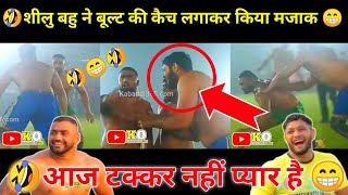 🤣शीलु बहु ने बूल्ट की कैच लगाकर किया मजाक😜 आज टक्कर नहीं❌ प्यार है😁 Shillu 🆚 Bullet at Sarabha [upl. by Arondel]