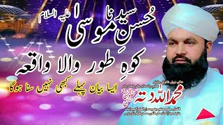 hazrat Musa Ali Salam  کوہ طور والا واقعہ  by Qari Allah Ditta Rizvi [upl. by Ayyn]