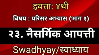 २३ नैसर्गिक आपत्ती स्वाध्याय naisargik aapatti swadhyay इयत्ता  चौथी विषय  परिसर अभ्यास भाग१ [upl. by Kursh]