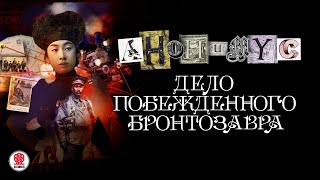 АНОНИМYС «ДЕЛО ПОБЕЖДЕННОГО БРОНТОЗАВТРА» Аудиокнига Читает Александр Клюквин [upl. by Binetta]