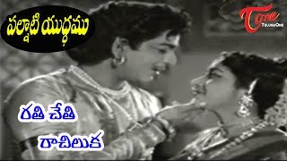 Palnati Yuddham Movie Songs  Rati Cheti Rachiluka Song  Haranath Jamuna  OldSongsTelugu [upl. by Jeanelle]