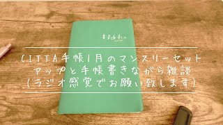 【手帳】その63CITTA手帳1月のマンスリーセットアップと手帳書きながら雑談【ラジオ感覚でお願いします】 [upl. by Duwad]