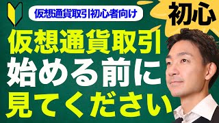 【初心者向け】仮想通貨投資を始める前に考えておいておくべき事 [upl. by Suzy]