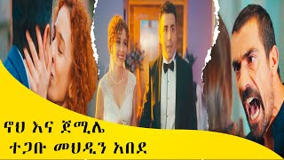 ቃና ቲቪስበት ኖህ እና ጀሚሌ ተጋቡ መህዲን አበደ [upl. by Dara]