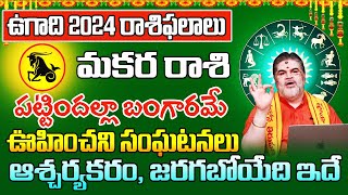 పట్టిందల్లా బంగారమే మకర రాశి  Ugadi Rasi Phalalu 2024 To 2025  Makara Rasi Ugadi 2024  Makara [upl. by Oniliuqnart]