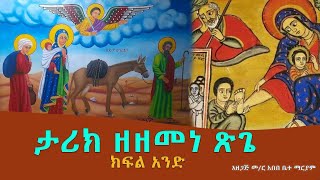 ታሪክ ዘዘመነ ጽጌ ክፍል አንድWudasezetewahedo26 [upl. by Eichman]