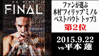 【OFFICIAL】2015922 木村quotフィリップquotミノル vs 平本蓮K1 65kg FightKimuraquotPHILIPquotMinoru vs Hiramoto Ren [upl. by Sadella]