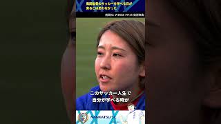 風間サッカーを学べると思わなかった【南葛SC 密着ドキュメント】風間八宏 南葛SC 葛飾区 切り抜き 南葛SCウイングス なでしこリーグ [upl. by Garratt862]