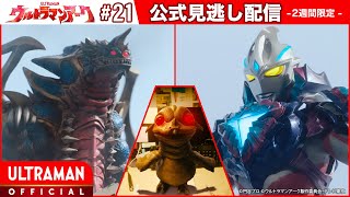 『ウルトラマンアーク』第21話「夢咲き鳥」 公式配信 [upl. by Eedrahs798]