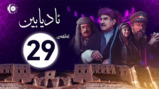 زنجیرە درامای ئادیابین – ئەڵقەی 29 [upl. by Hiram646]