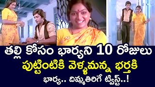 WIFE TWIST TO THE HUSBAND WANT TO LEAVE HIS WIFE TO HOME  MURALI MOHAN  SARITHA  TELUGU CINE CAFE [upl. by Uziel]