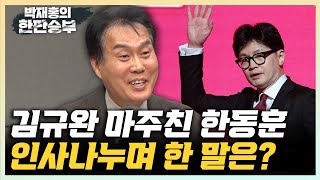 김규완 “CBS서 마주친 한동훈 쿨하게 인사 나눴다” quot읽씹 문자 공개 뒤 이철규가 전화해 한 말은” 한판승부 [upl. by Shaffer]