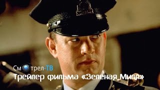 Трейлер фильма Зеленая Миля 1999  СмотрелТВ  smotreltvru [upl. by Lebyram533]