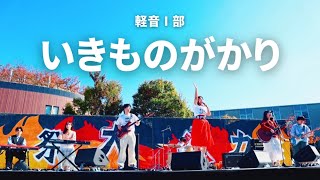 いきものがかり関大軽音1部学園祭中央ステージ2024 [upl. by Renick]