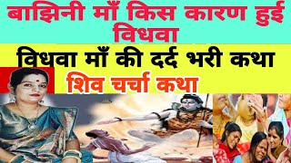 बा झी न विध वा का कथा shivcharchaa SHIVCHARCHA [upl. by Cleodel]