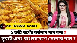 দুবাই এবং বাংলাদেশে আজকের সোনার দাম কত gold price in bangladesh 2024  dubai sonar dam koto  dubai [upl. by Holmun]