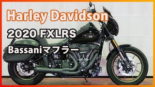 ID2449 2020 FXLRS SOFTAIL LOW RIDER S [upl. by Ymmak]