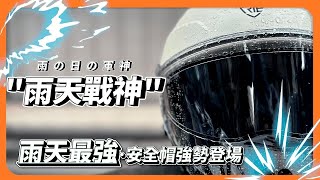 『雨天最適合戴哪一款安全帽？』雨天最強安全帽強勢來襲！柱面鏡，看得清，雨天戰神就是你！賣場新增全罩版本囉！ [upl. by Shaun]