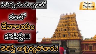 కలలో దేవాలయం కనిపిస్తే  Kalalo Devalayam Kanipiste  Temple in Dream Analysis amp Meaning [upl. by Onitnas]