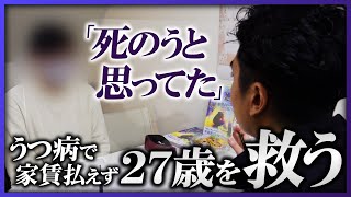 【怒涛の1日】うつ病で家賃が払えない27歳男性に、家賃滞納シングルマザーも…生活困窮者救う不動産会社の1日《西成密着72時間 Vol1》 [upl. by Zosema]