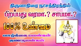 திருவாதிரை நட்சத்திரம் ll பிறப்பின் சூட்சம விதிகள் [upl. by Eizdnil]