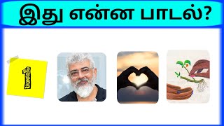 Connection game in tamil  Bioscope game tamil songs  Guess the song in tamil  photo game tamil [upl. by Nugent]