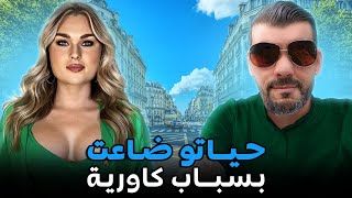 مهاجر بدون وعي  مأساة شاب طالب ب فرنسا [upl. by Mort]