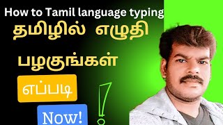 tamil language typing tamil language typing தமிழில் எழுதி பழகுங்கள் [upl. by Worl330]