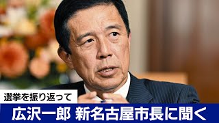 「大村秀章さんと仲が悪かった状態を引き継ぐことはしない」河村たかし前市長の後継 広沢一郎 新名古屋市長インタビュー [upl. by Billie787]