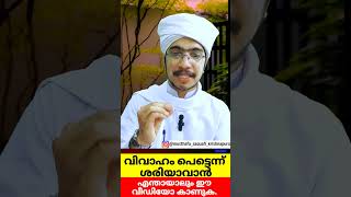 വിവാഹം പെട്ടെന്ന് ശരിയാവാൻ ഈ വീഡിയോ കാണുക MUSTHAFA HIMAMI SAQUAFI [upl. by Nired]