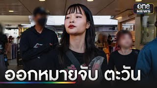 ตรขอหมายจับ quotตะวันquot ก่อนเตรียมบุกรวบ  ข่าวเที่ยงช่องวัน  สำนักข่าววันนิวส์ [upl. by Otreblada]