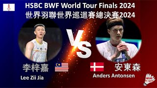 【世界巡迴賽總決賽2024】李梓嘉 VS 安東森Lee Zii Jia VS Anders AntonsenHSBC BWF World Tour Finals 2024 [upl. by Ynattir]