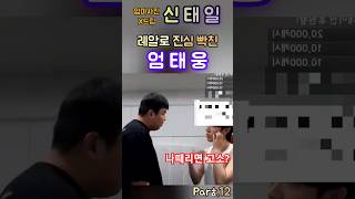 먼저 때려야 정당방위 👉 신태일 vs 엄태웅💖 [upl. by Vivianne]