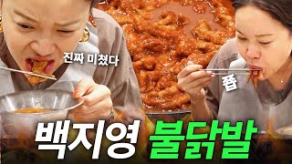 백지영이 쪽쪽 빨아먹고 뼈만 남긴 매운닭발 전국 1위 야식추천 진짜맛있음 [upl. by Dasie992]