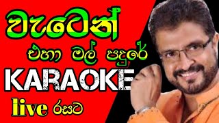 Waten Eha Mal Padure  වැටෙන් එහා මල් පදුරේ  karaoke  dayan witarana live [upl. by Bunder]