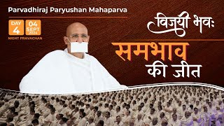 Paryushan Mahaparva LIVE Pravachan Day 4 Evening  Param Gurudev Shree Namramuni MS  4 Sep 24 [upl. by Anigar]