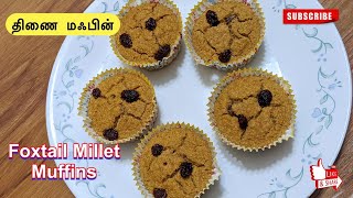 Foxtail Millet Muffinsதிணை மஃபின்Healthy MuffinsMillet Recipes in Tamil [upl. by Austine]