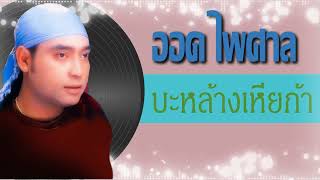 บะหล้างเหียก้า  ออด ไพศาลAudio [upl. by Yvad]