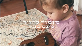 נועם בנאי  מזמור לדויד [upl. by Yellac]