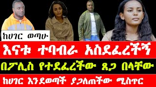 አነጋጋሪው የጸጋ በላቸው ጠለፋና ያልተሰሙ ታሪኮች  latest stories of Tsega Belachew  Ethiopia [upl. by Oicatsana]