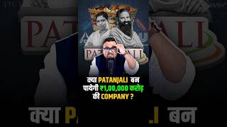 क्या Patanjali बन पायेगी ₹100000 करोड़ की Company  shorts fmcg success business [upl. by Marceau]