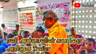 ரவி அய்யாவின் சுயம்வர அறிமுக Trailer [upl. by Adlesirc]