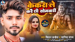 केकरा ले करै छी सोमवारी  Kishan Kahainya Saniya Sangam  Kekra Le Kare Somwari  Bolbam Song 2024 [upl. by Fred]