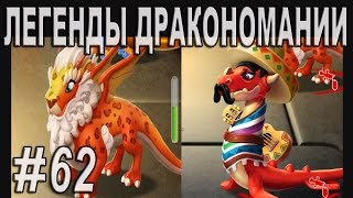 Легенды Дракономании Часть 62  Dragon Mania Legends PC Walkthrough Part 62 [upl. by Znieh]